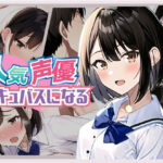 人気声優サキュバスになる！(どちゃシコ) [d_258632]