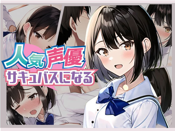 人気声優サキュバスになる！(どちゃシコ) [d_258632]