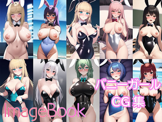 【155枚】ImageBook12_バニーガールCG集【見抜き用】(でちゅねるらんど) [d_258774]