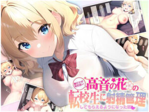 高嶺の花の転校生に射精管理してもらえるようになった話(にゃんにゃん工房) [d_258886]