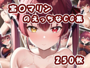 【期間限定価格】Vtuber宝〇マリンのえっちなCG集(橙の巣) [d_259025]