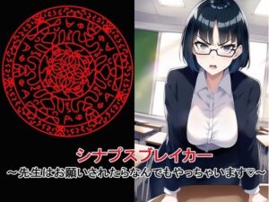 シナプスブレイカー〜先生は命令されたらなんでもやっちゃいます〜(BZM研究所) [d_259033]