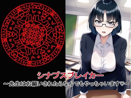 シナプスブレイカー〜先生は命令されたらなんでもやっちゃいます〜(BZM研究所) [d_259033]