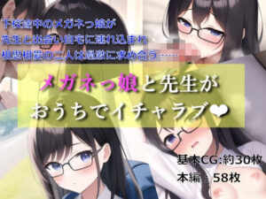 メガネっ娘と先生がおうちでイチャラブ(ゆでたにぼし) [d_259035]