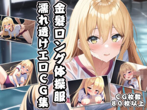 金髪ロング体操服濡れ透けエロCG集(AI画像館) [d_259090]