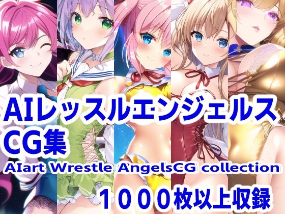 AIレッスルエンジェルスCG集(mugi) [d_259116]