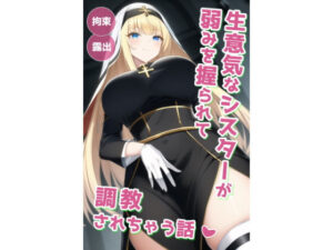 生意気なシスターが弱みを握られて調教されちゃう話(enuai) [d_259192]