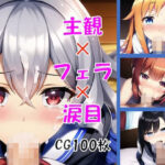 主観×フェラ×涙目【CG集100枚】(水底の向こう側) [d_259208]