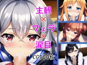 主観×フェラ×涙目【CG集100枚】(水底の向こう側) [d_259208]