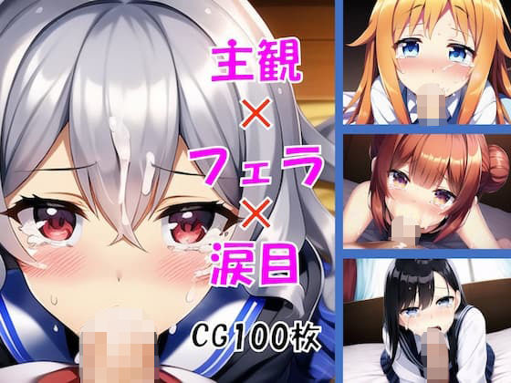 主観×フェラ×涙目【CG集100枚】(水底の向こう側) [d_259208]