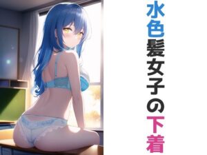水色髪女子の下着(五本木ポメ) [d_259234]