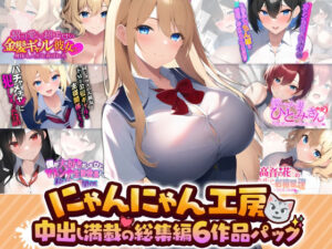 にゃんにゃん工房中出し満載の総集編 6作品パック(にゃんにゃん工房) [d_259388]