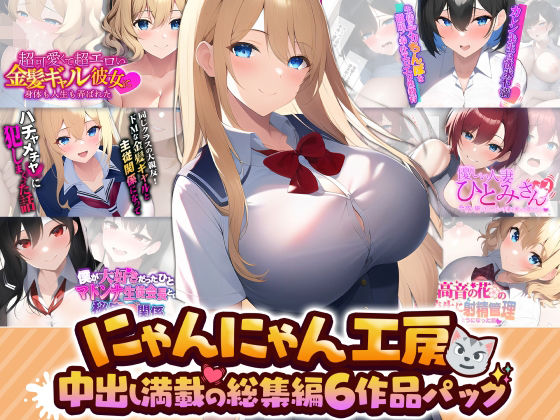 にゃんにゃん工房中出し満載の総集編 6作品パック(にゃんにゃん工房) [d_259388]