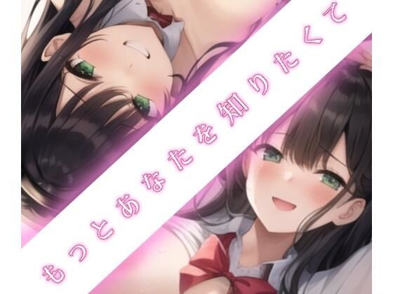 もっとあなたを知りたくて(ももくまばなな) [d_259464]