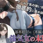 強気女の末路1(ADACHIK) [d_259612]