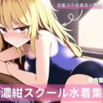 東方風金髪美女、スクール水着詰め合わせ(宮倉まどか) [d_259749]