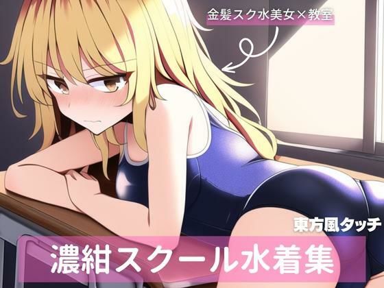 東方風金髪美女、スクール水着詰め合わせ(宮倉まどか) [d_259749]