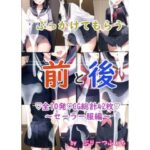 ぶっかけてもらう前と後 〜セーラー服編〜(ぷりーつふぇち) [d_259874]