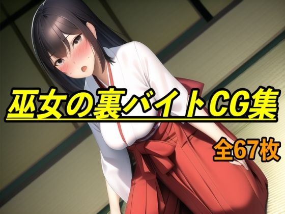 巫女の裏バイトCG集(エロカフェ) [d_259901]