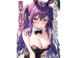 うさちゃんのおっぱい見せてあげる(せな庁) [d_259918]