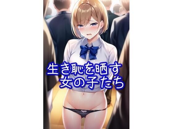 生き恥を晒す女の子たち【羞恥・屈辱・無様エロ】(AIイラスト屋ふたば) [d_259993]