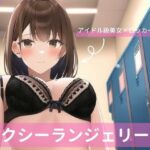 アイドル級茶髪美女、セクシーランジェリー詰め合わせVol.3(白雪くるみ) [d_260041]