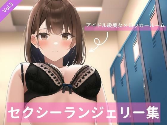 アイドル級茶髪美女、セクシーランジェリー詰め合わせVol.3(白雪くるみ) [d_260041]