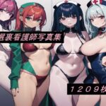 特選裏看護師写真集 1209枚(エロイムエッサイムン) [d_260054]