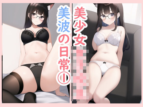 美少女 女子校生 美波の日常1(データベースマン) [d_260120]