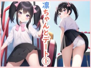 凛ちゃんとデート1(データベースマン) [d_260124]