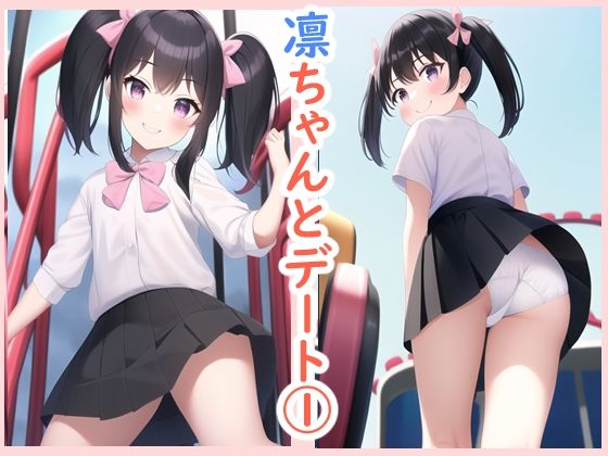 凛ちゃんとデート1(データベースマン) [d_260124]