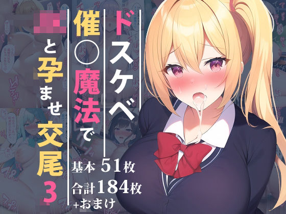 ドスケベ催○魔法でJKと孕ませ交尾3(オスひよこ) [d_260252]