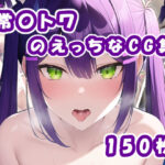 【期間限定価格】Vtuber常〇トワのえっちなCG集(橙の巣) [d_260272]