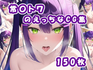 【期間限定価格】Vtuber常〇トワのえっちなCG集(橙の巣) [d_260272]