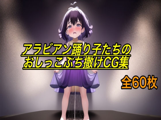 アラビアン踊り子たちのおしっこぶち撒けCG集(エロカフェ) [d_260434]