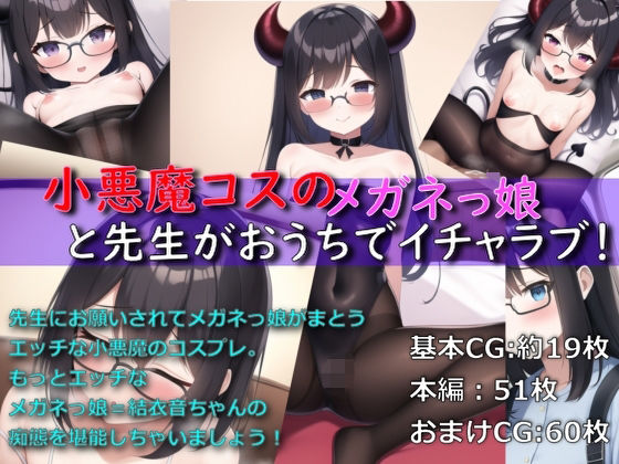 小悪魔コスのメガネっ娘が先生とおうちでイチャラブ！(ゆでたにぼし) [d_260541]