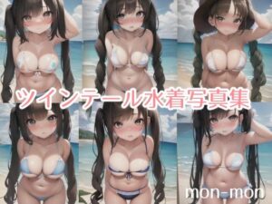 ツインテール水着写真集(monmon) [d_260549]