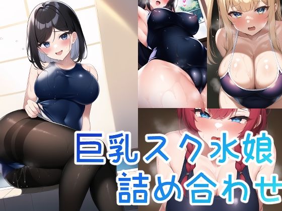 巨乳スク水娘☆詰め合わせ(午後の紅茶屋) [d_260566]