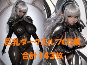 巨乳ダークエルフCG集143枚(ハーゼの記録) [d_260567]