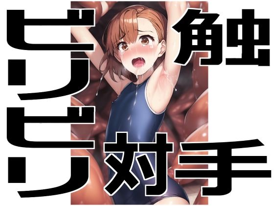 ビリビリ対触手(アカーテン) [d_260683]