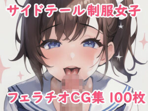 サイドテール制服女子フェラチオCG集(シークレットアナザーメン) [d_260820]