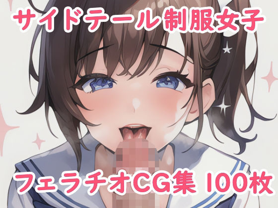 サイドテール制服女子フェラチオCG集(シークレットアナザーメン) [d_260820]