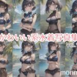 かわいい系水着写真集vol.1(monmon) [d_260863]