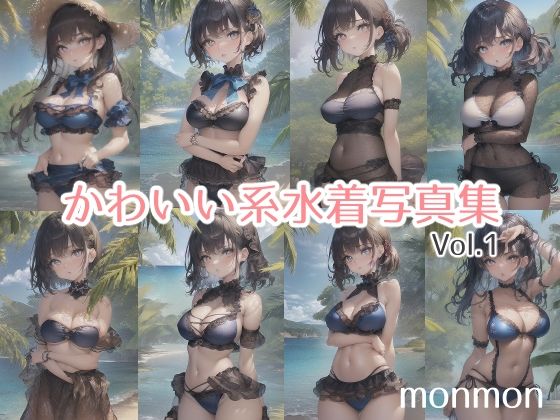 かわいい系水着写真集vol.1(monmon) [d_260863]