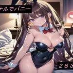 性癖シリーズ ホテルでバニー(エロイムエッサイムン) [d_260936]