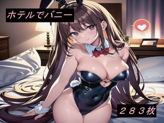 性癖シリーズ ホテルでバニー(エロイムエッサイムン) [d_260936]