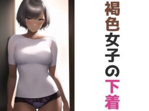 褐色女子の下着(五本木ポメ) [d_260998]