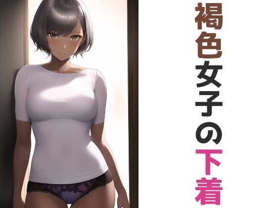 褐色女子の下着(五本木ポメ) [d_260998]