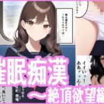 催●痴● 〜絶頂欲望編〜(ランジェネ) [d_261001]