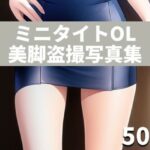 ミニタイトOL美脚盗撮写真集〜働く女の美しい脚は疲れた男たちのオカズにされる〜(イラスト大賢者) [d_261010]